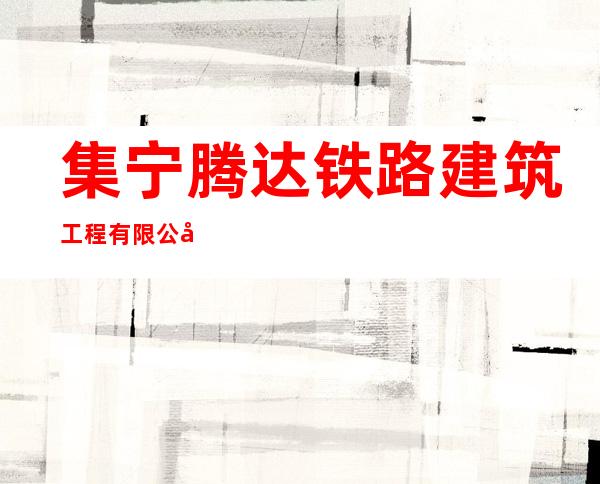 集宁腾达铁路建筑工程有限公司